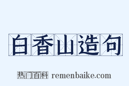 白香山造句是什么意思的图片